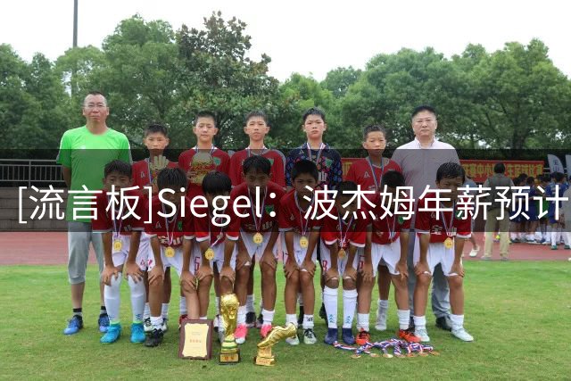 [流言板]Siegel：波杰姆年薪预计2200万至2400万，勇士有望完成续约